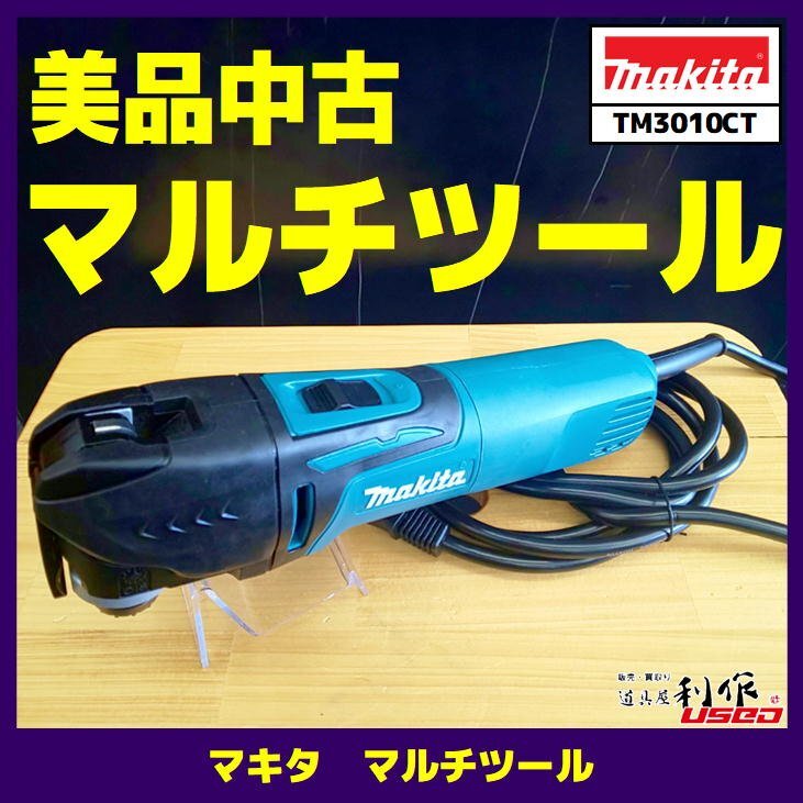 宅配便配送 ☆中古品【マキタ】マルチツール/TM3010CT ※使用感少