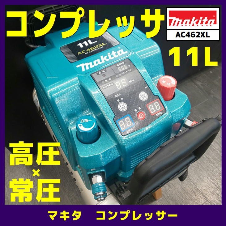 ☆中古品【マキタ】エアコンプレッサー/AC462XL※高圧×常圧_閲覧頂きありがとうございます♪