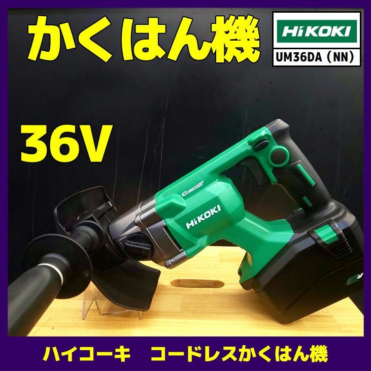 ☆中古品【ハイコーキ】充電式かくはん機/UM36DA（NN）※美品中古_閲覧頂きありがとうございます♪