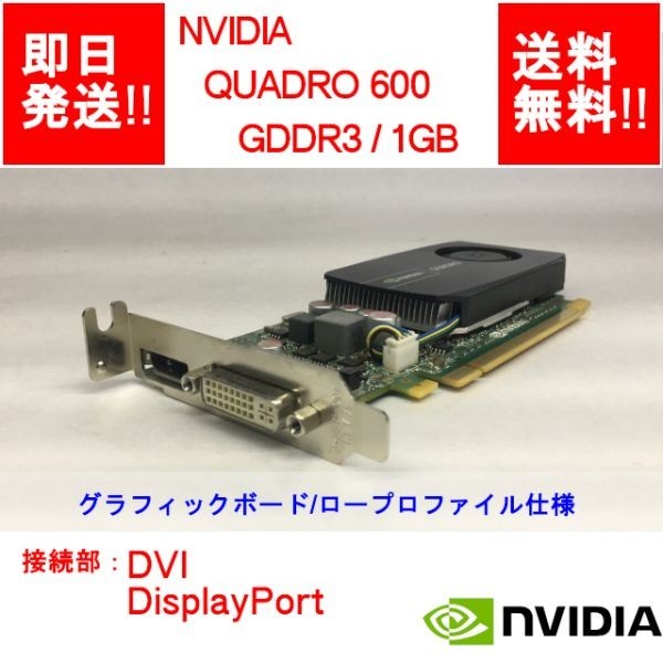 【即納/送料無料】 NVIDIA QUADRO 600 GDDR3/ 1GB/ DVI / DisplayPort / ビデオカード/ロープロファイル 【中古品/動作品】 (GP-N-001)_画像1