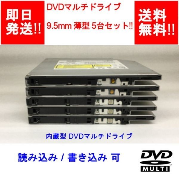 【即納/送料無料】 9.5mm DVDマルチドライブ 内蔵 薄型 5台セット!! SATA 【中古品/動作品】 (DR-O-004)_画像1