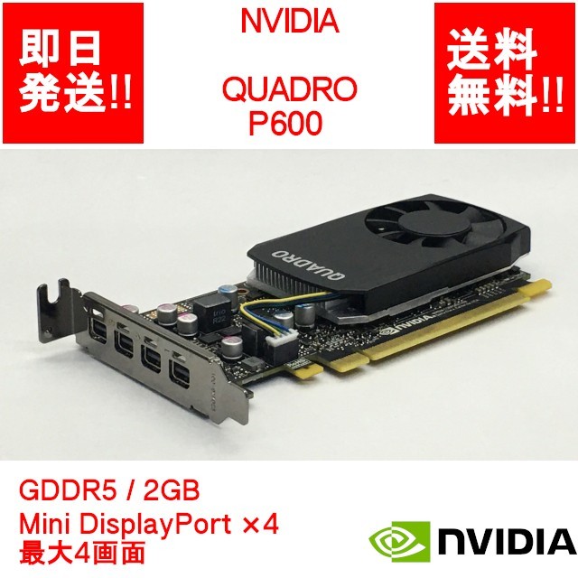 【即納/送料無料】 NVIDIA QUADRO P600 GDDR5/ 2GB/ Mini DisplayPort×4 / 最大4画面【中古品/動作品（DQ10ベンチ確認済）】 (GP-N-034)_画像1