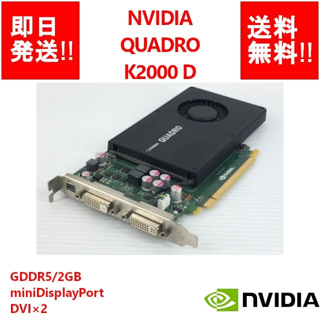 【即納/送料無料】NVIDIA QUADRO K2000 D/GDDR5/2GB/miniDisplayPort/DVI×2【中古品/動作品（DQ10ベンチ確認済）】(GP-N-051)_画像1