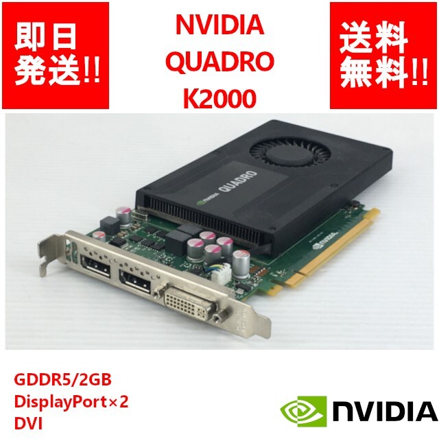 【即納/送料無料】 NVIDIA QUADRO K2000 GDDR5/2GB/DisplayPort×2/DVI / ビデオカード 【中古品/動作品（DQ10ベンチ確認済）】(GP-N-050)_画像1