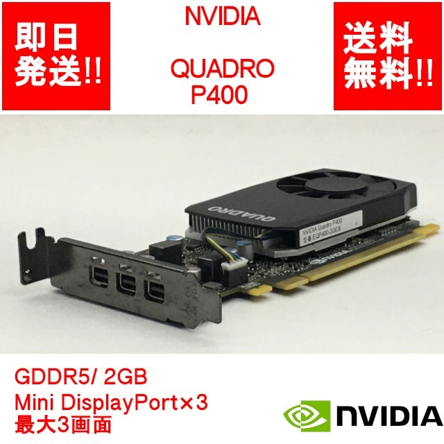 【即納/送料無料】 NVIDIA QUADRO P400 GDDR5/ 2GB/ Mini DisplayPort×3 /最大3画面 【中古品/動作品(DQ10ベンチ確認済)】 (GP-N-038)
