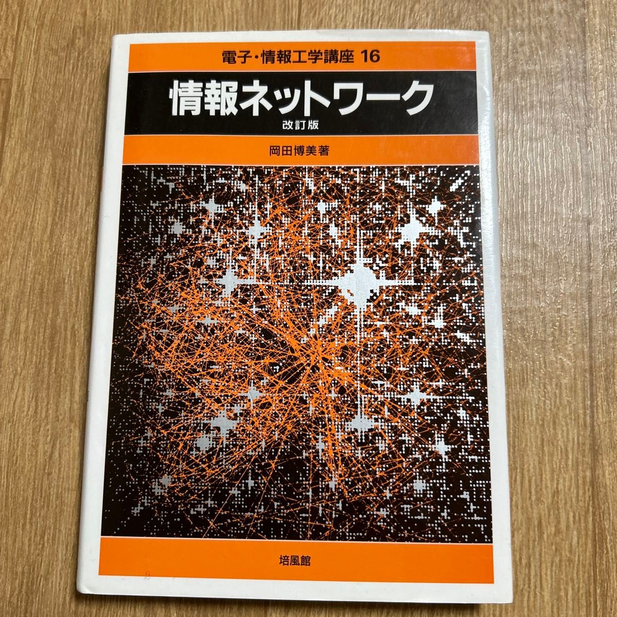 情報ネットワーク （電子・情報工学講座　１６） （改訂版） 岡田博美／著