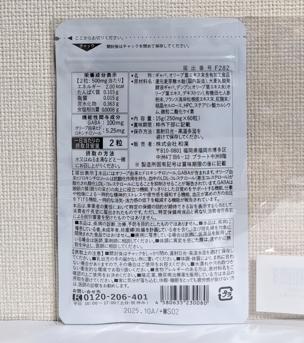 ☆送料無料☆ オリーブ&ギャバの恵み 3ヶ月分（60粒入×3袋） 匿名配送 新品未開封 和漢の森 機能性表示食品 LDLコレステロール 血圧_画像2