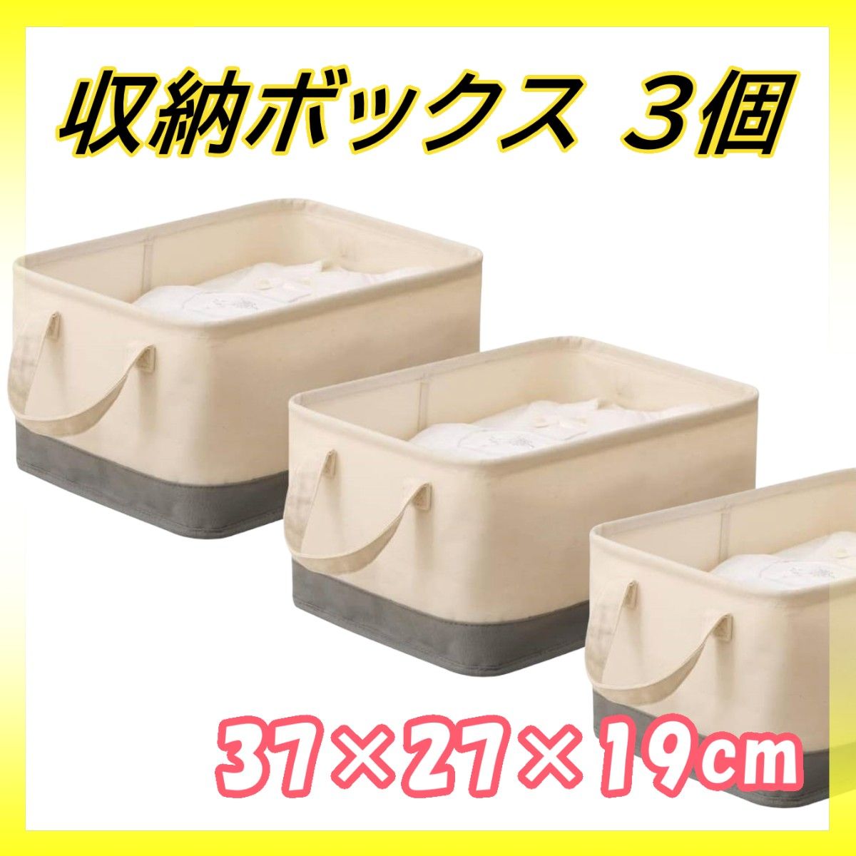 3個セット 収納バスケット 幅37×奥行27×高さ19cm 収納かご 取っ手付き