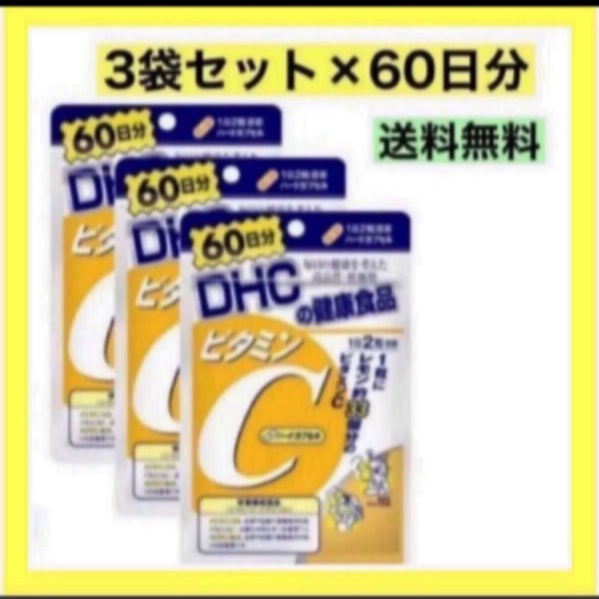 3袋セットDHC ビタミンC ハードカプセル 60日分　【半年分】お買い得品