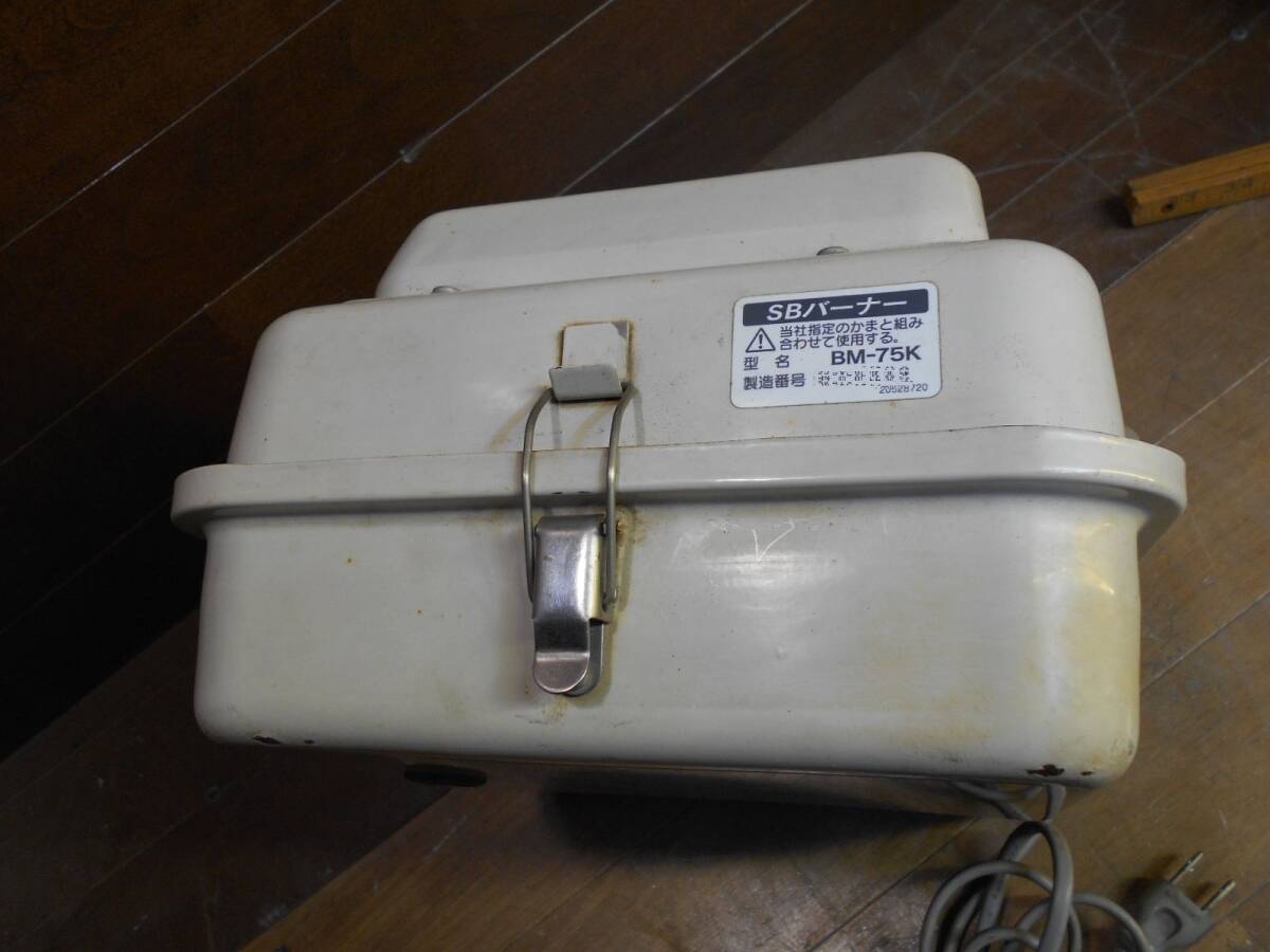 長府 SBバーナー BM-75 簡易メンテ済 風呂釜/陶芸釜/石油 長府 SBバーナー BM-75 簡易メンテ済 風呂釜/陶芸釜/石油