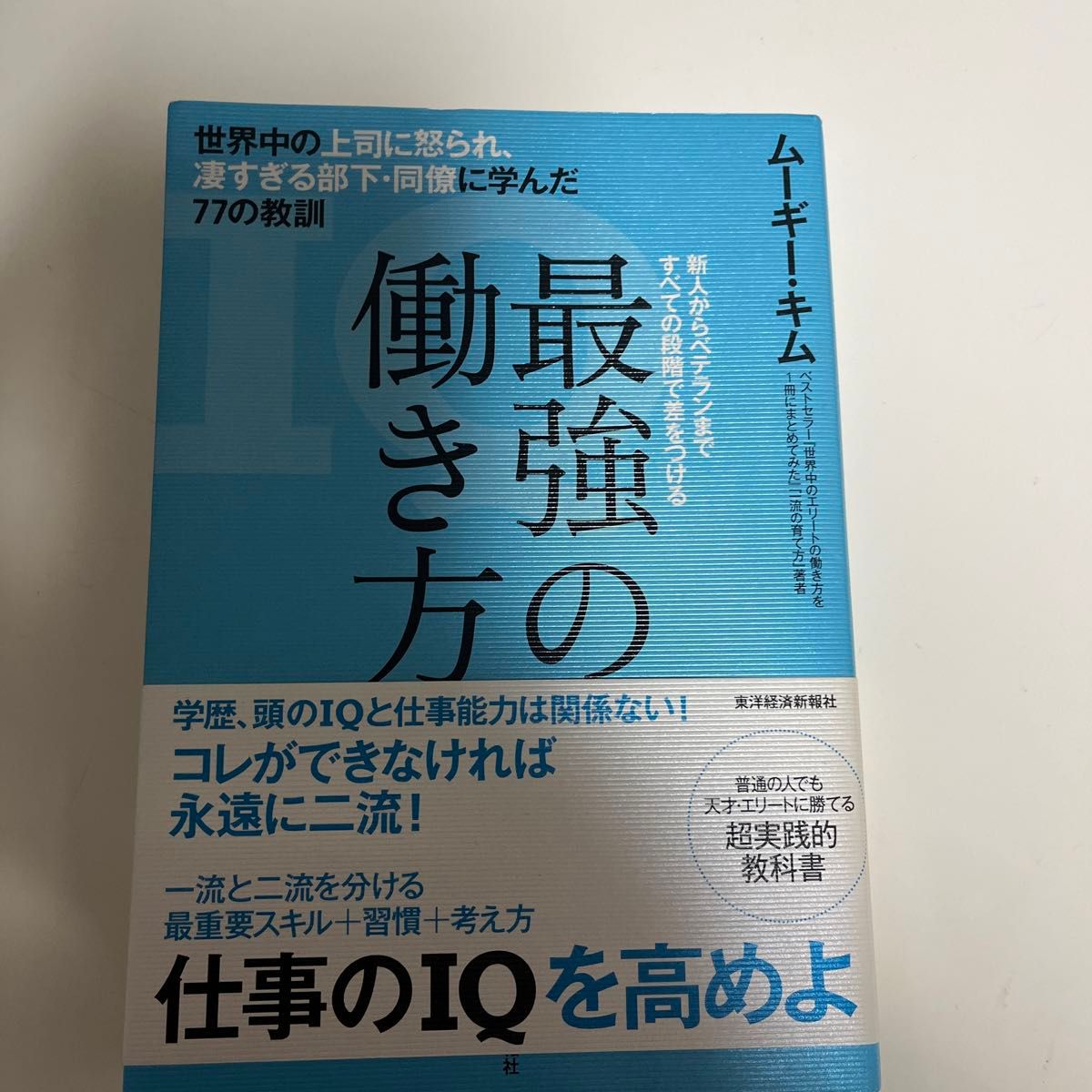 最強の働き方　世界中の上司に怒られ、凄すぎる部下・同僚に学んだ７７の教訓　ムーギー・キム／著