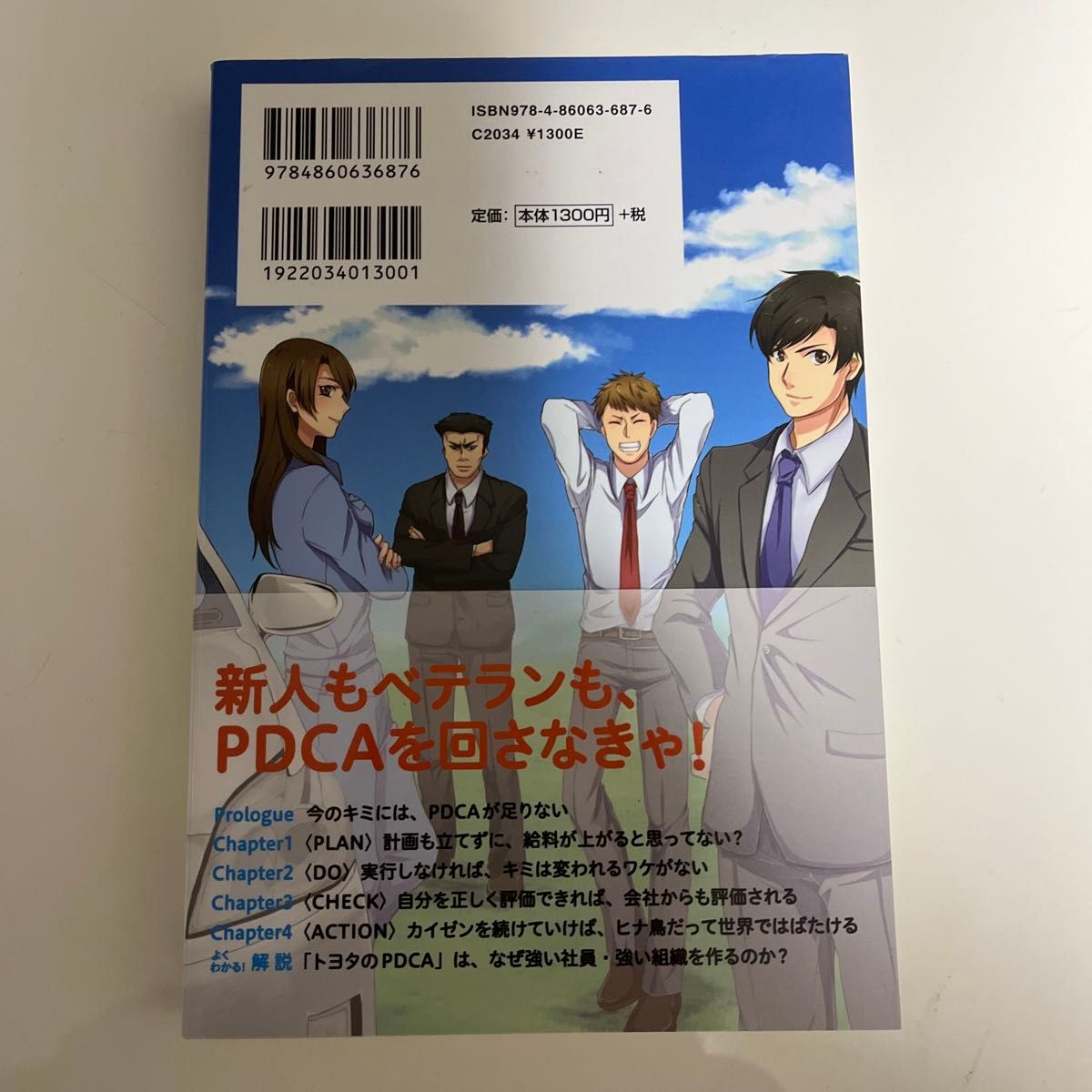 新人ＯＬひなたと学ぶどんな会社でも評価されるトヨタのＰＤＣＡ （新人ＯＬひなたと学ぶ） 原マサヒコ／著