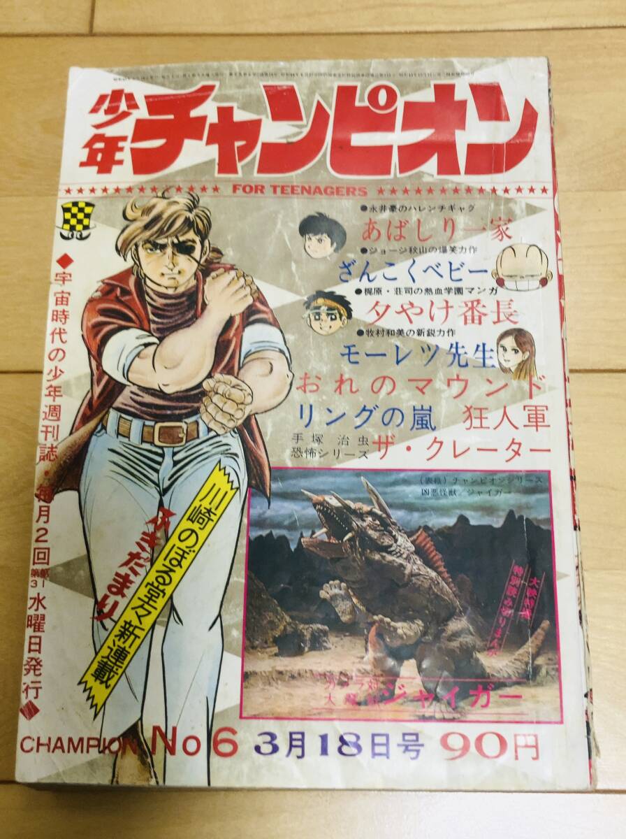 少年チャンピオン　1970年6号【最終回】狂人軍/藤子不二雄 【新連載】ふきだまり/川崎のぼる【読切】ガメラ対大魔獣ジャイガー/一峰大二　_画像1