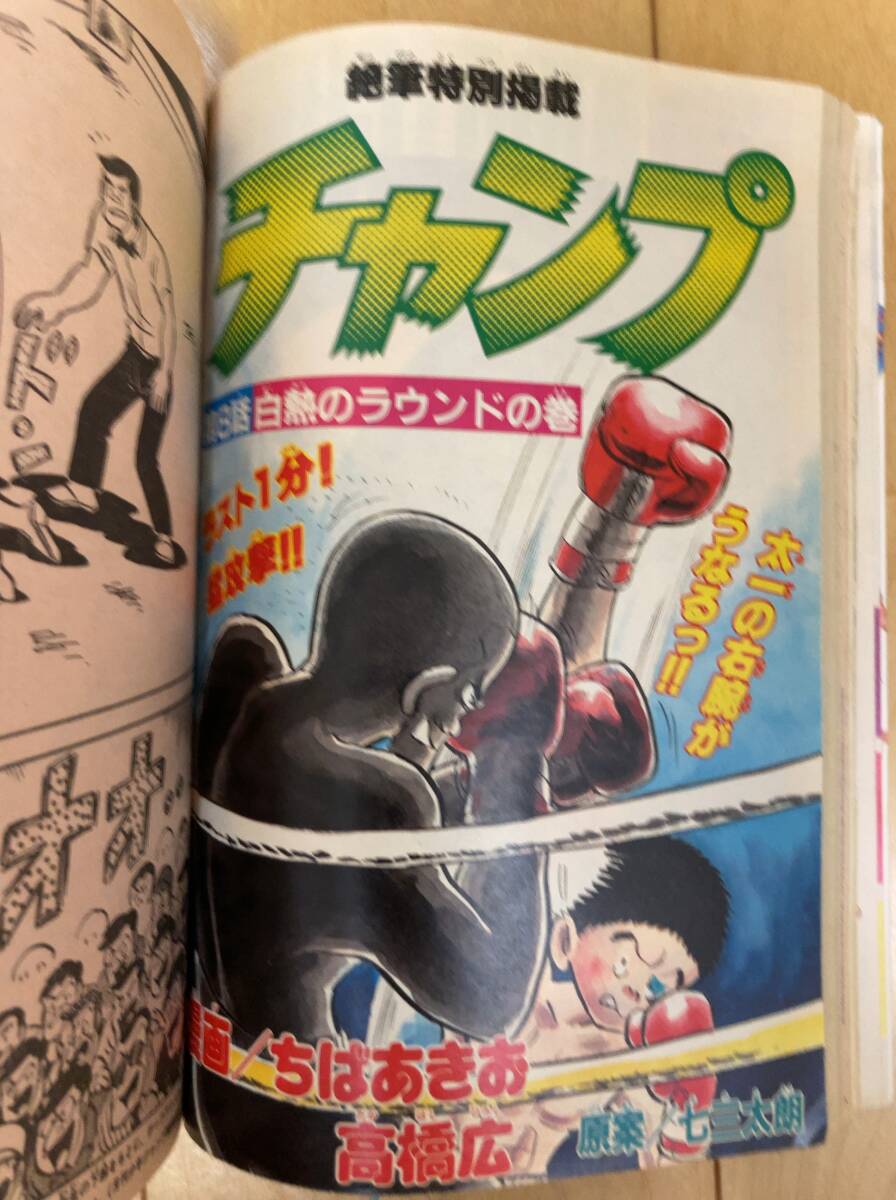 月刊少年ジャンプ 1984年12月号 【新連載】優&魅衣/ あろひろし ちばあきお追悼特集の画像8