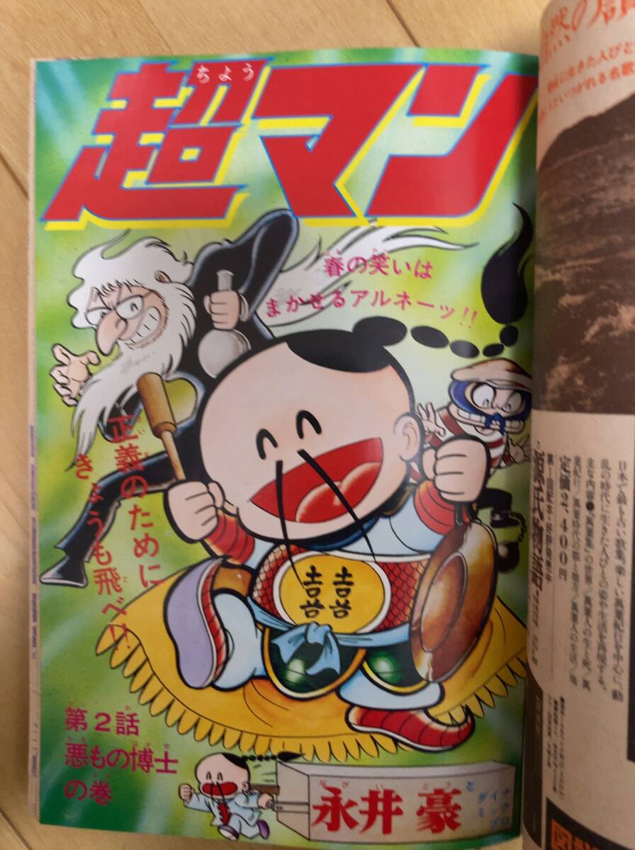 月刊少年ジャンプ 1978年5月号 ピンクレディー /超マン/ 救世主ラッキョウの画像7