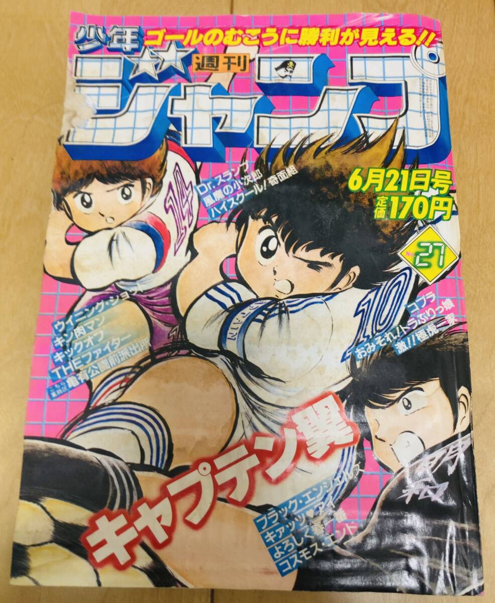 週刊少年ジャンプ　1982年27号　キャプテン翼/ 高橋陽一　２色カラー/ Dr.スランプ_画像1