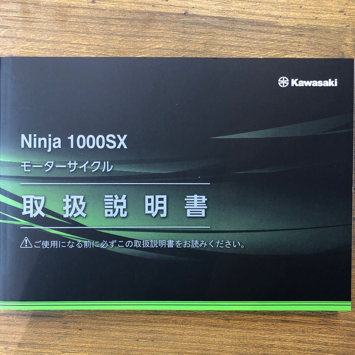 ☆ カワサキ Ninja 1000SXの取扱説明書の画像1