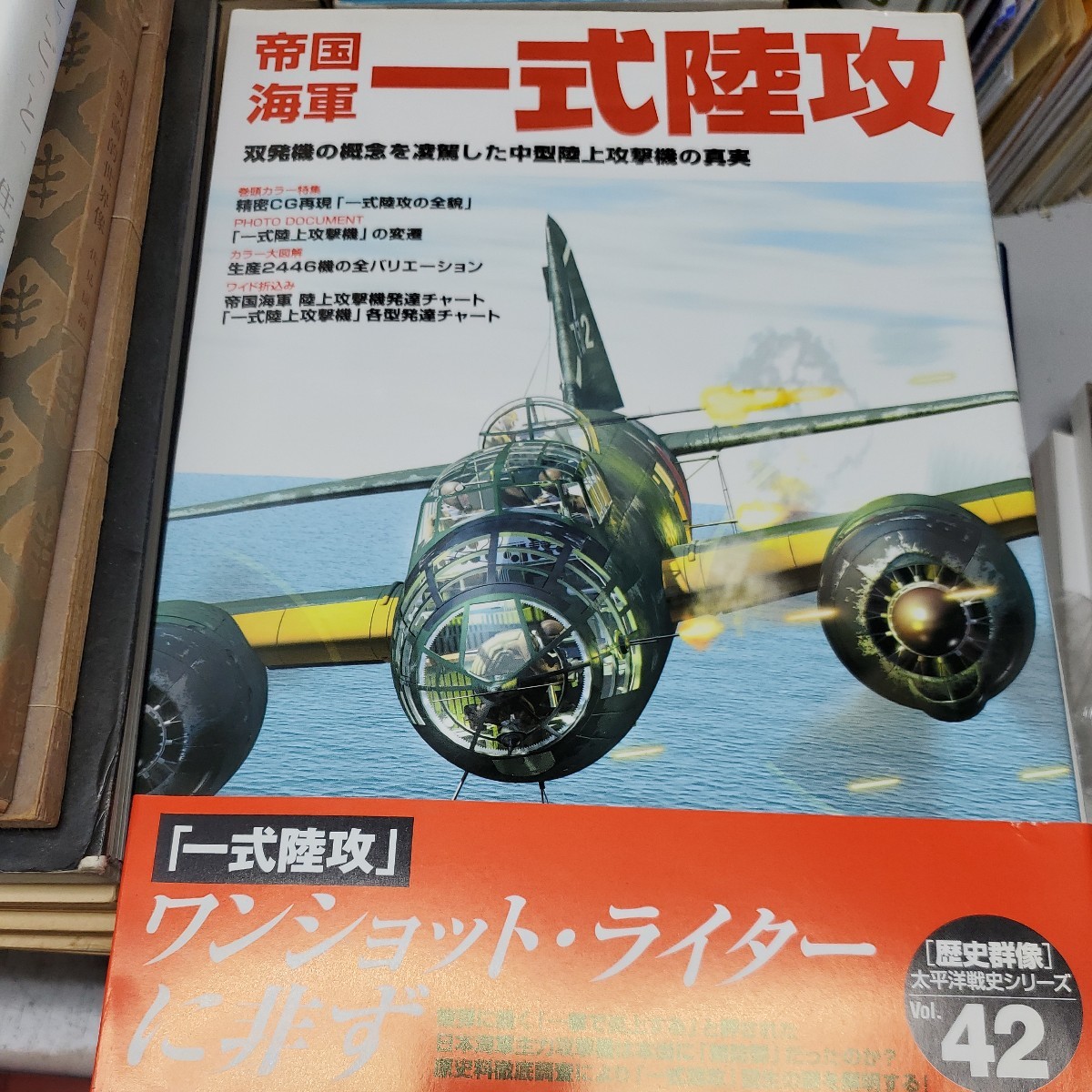 帝国海軍一式陸攻? 双発機の概念を凌駕した中型陸上攻撃機の真実 (歴史群像 太平洋戦史シリーズ Vol. 42)_画像1