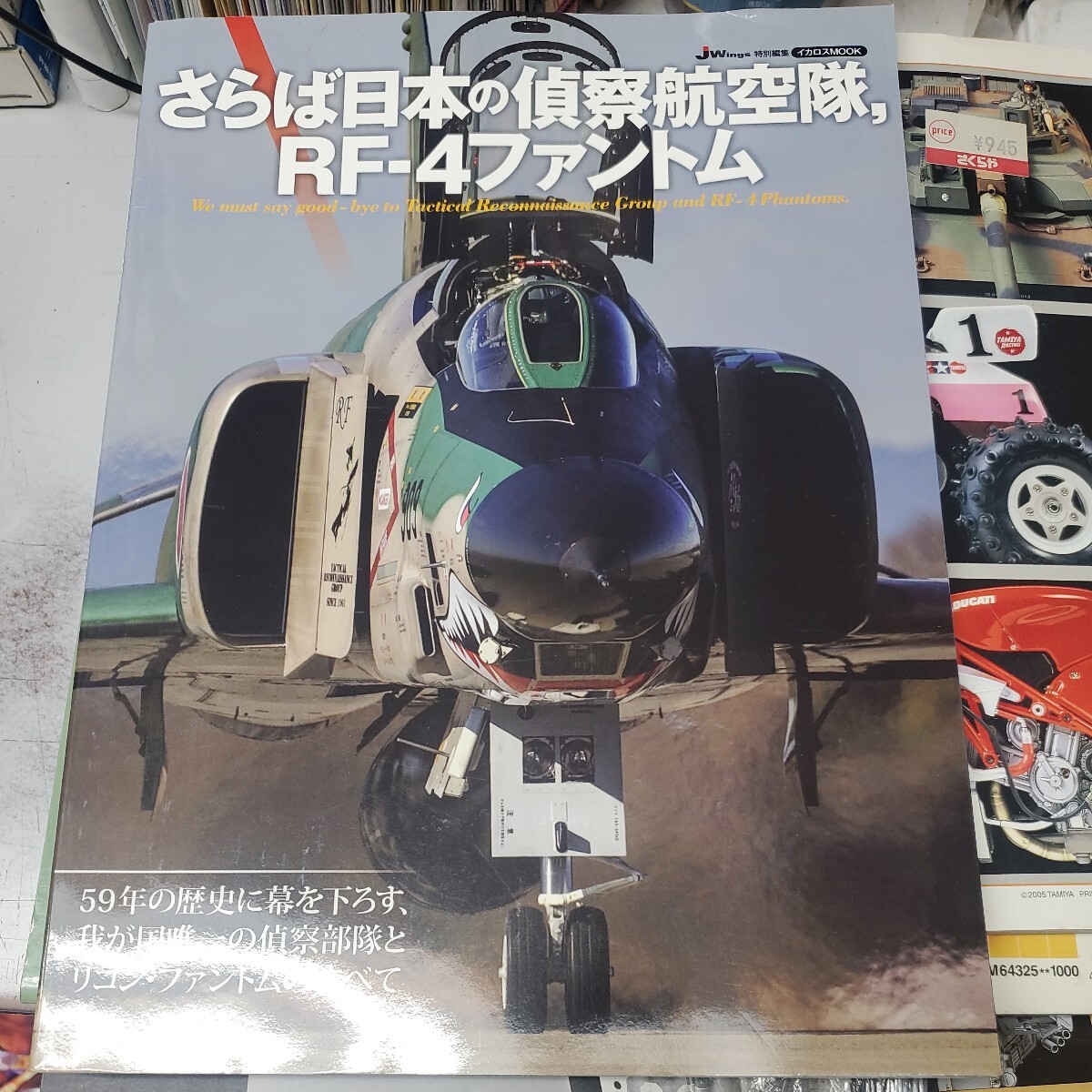 さらば日本の偵察航空隊、RF-4ファントム (書籍) [イカロス出版] 《※暫定》_画像1