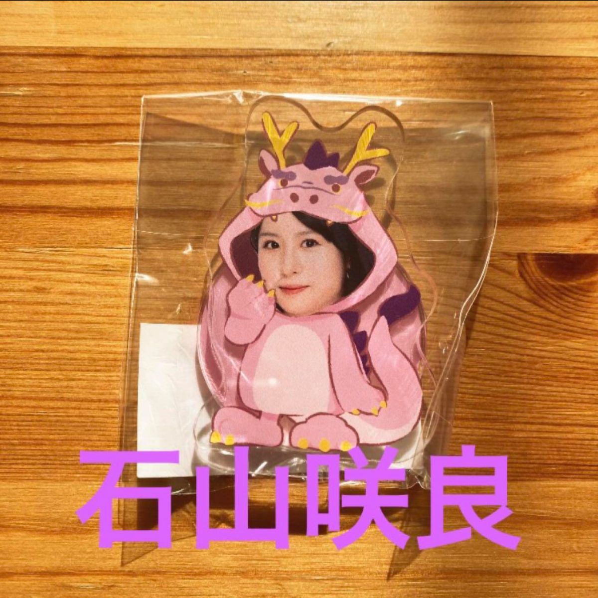 石山咲良 モバガチャ アクリルスタンド モバガチャ Juice=Juice 石山咲良 アクリルスタンド アクスタ
