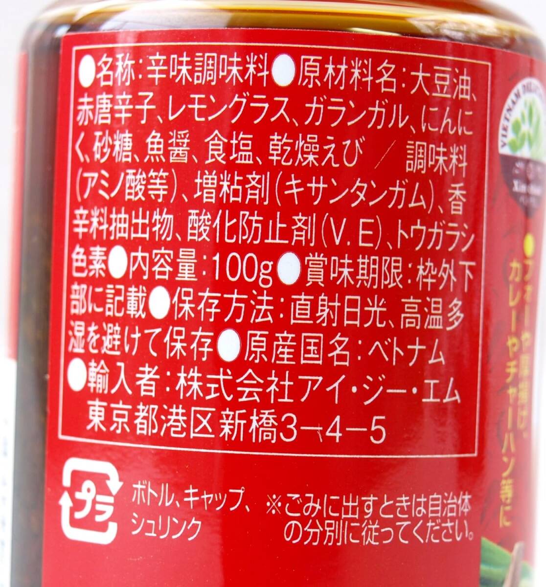 アイジーエム #582704 食べるベトナムラー油 サテ・トム 100g×3個セット_画像3