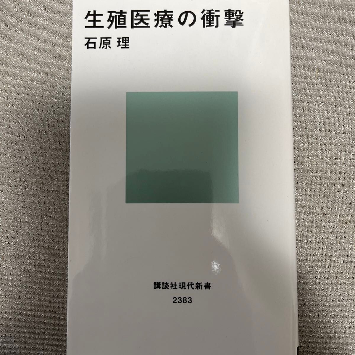 生殖医療の衝撃 （講談社現代新書　２３８３） 石原理／著