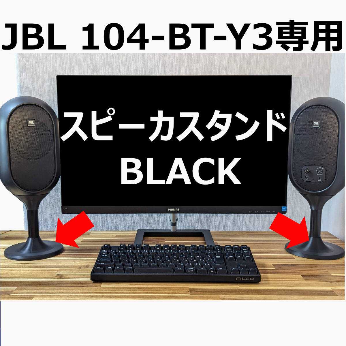 【GWセール5/5まで500円引き】JBL 104-BT-Y3専用 スピーカースタンド ブラックの画像1