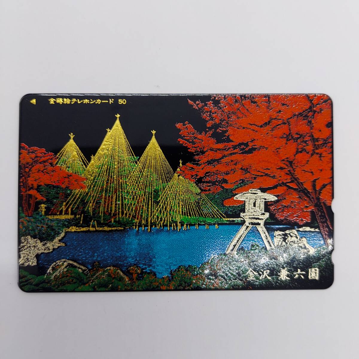 【未使用】 金沢 兼六園 金蒔絵 ★ テレカ ５０度数 テレホンカード (M-1)の画像1