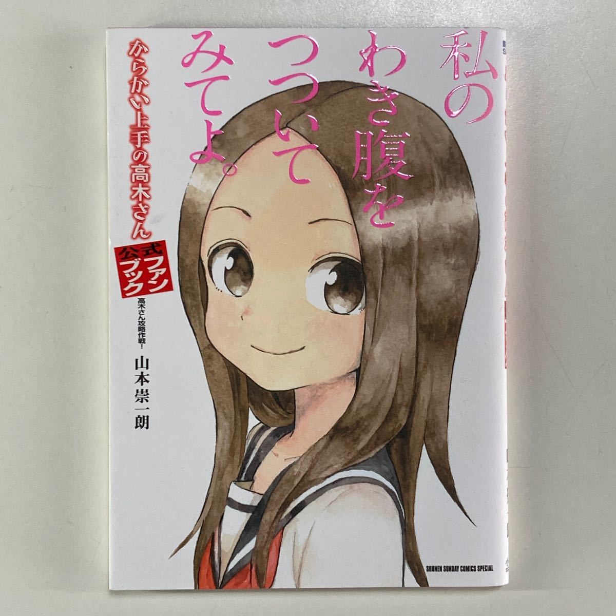 からかい上手の高木さん 公式ファンブック 高木さん攻略作戦 からかい上手の高木さん 公式ファンブック 高木さん攻略作戦