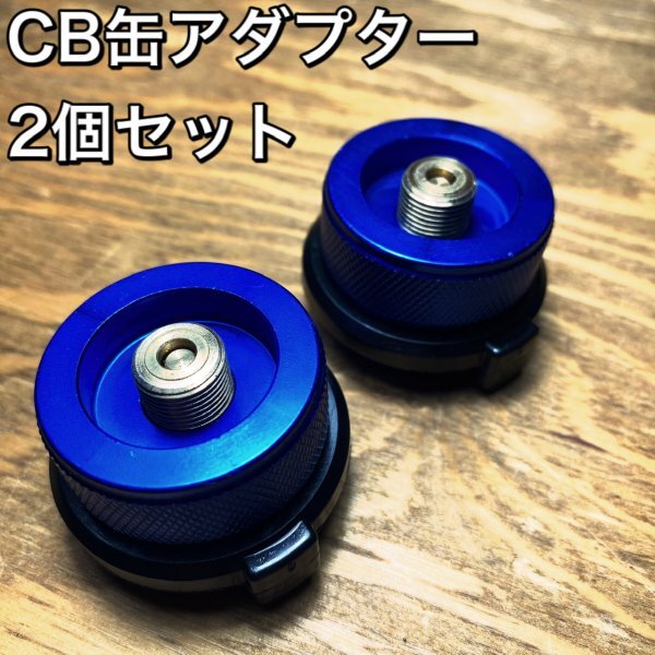 D02-3 CB缶アダプター 青 2個セットOD缶からCB缶へ変換　ガス変換アダプター　カセットボンベ コンロ/詰め替え/節約/キャンプ/アウトドア_画像1