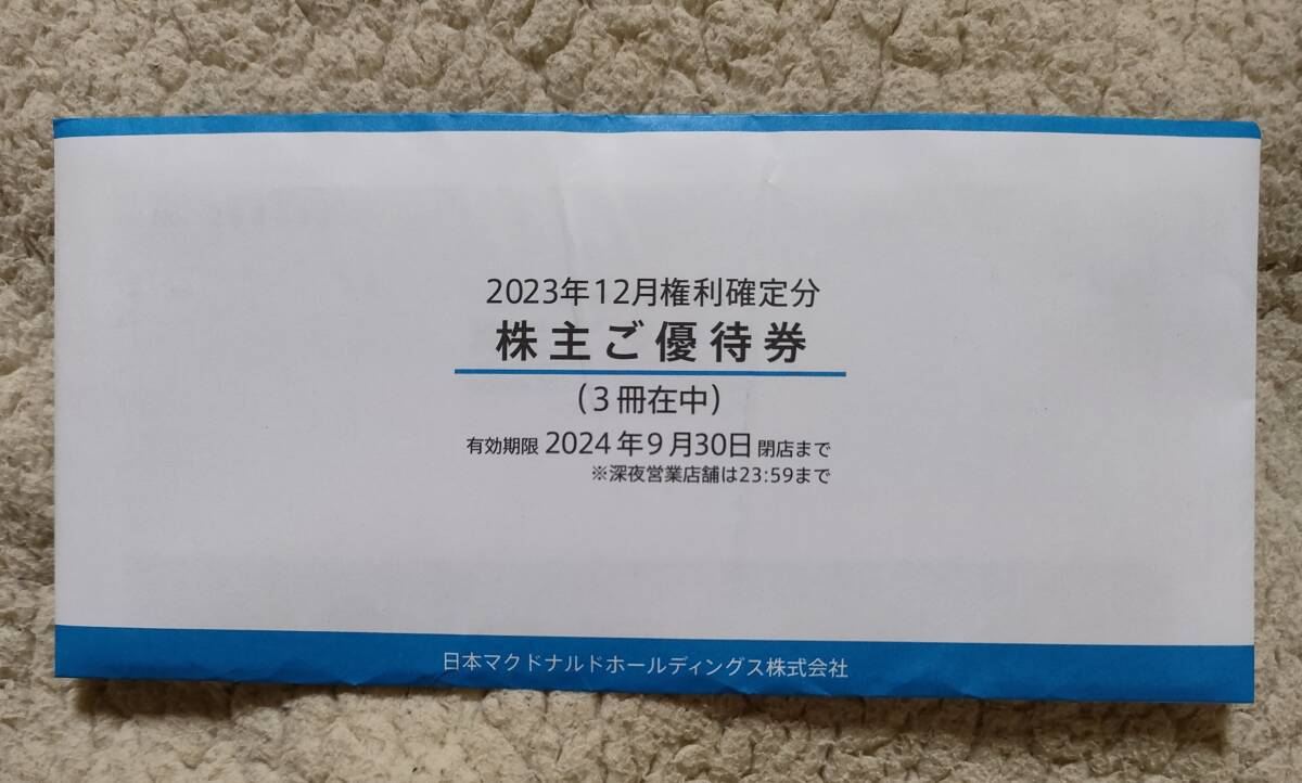 【即決・匿名配送無料・最新】マクドナルド 株主優待 3冊 （1冊6枚綴り） 2024年9月末まで マック マクド 優待 複数冊有ります！の画像1