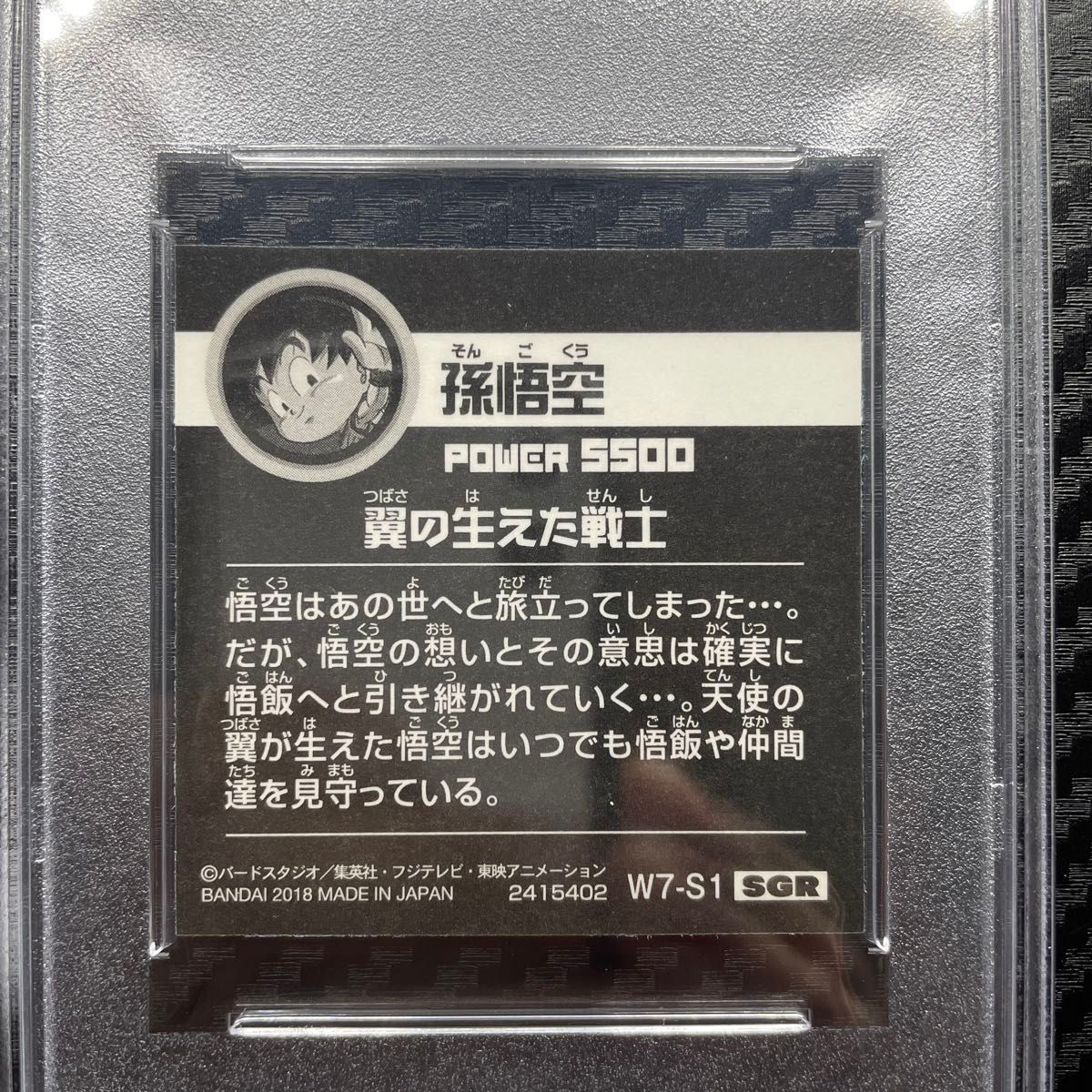 希少 PSA9 ドラゴンボール シール ウエハース 孫悟空 w7-s1 SGR 