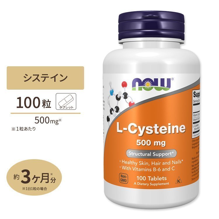 送料無料！　完全未開封！期限は２０２8年1月以降の長い物！　100粒　L-システイン500ｍｇ 　NOW_画像1