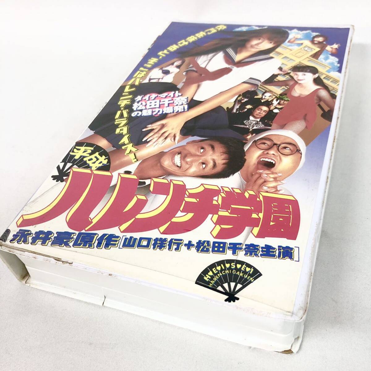 Yahoo!オークション - VHS 平成ハレンチ学園(1996)松田千奈山口祥行