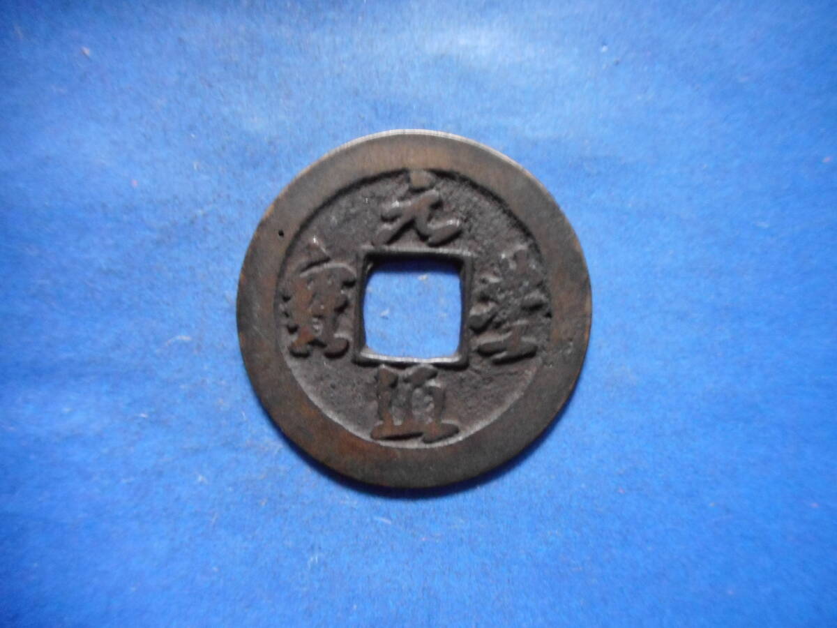 .*152521* Song 1014 old coin north Song sen small flat sen origin . through . short . wide .. through 