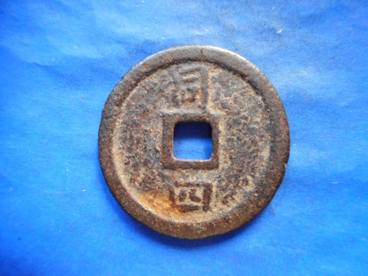 .*40920*DP-54 old coin south Song iron sen . two sen .. origin .. same four 