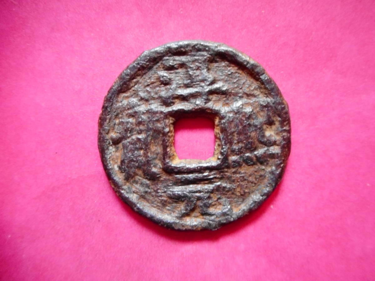 .*10566*DL-88 old coin south Song iron sen . two sen .. origin .. same 10 four 