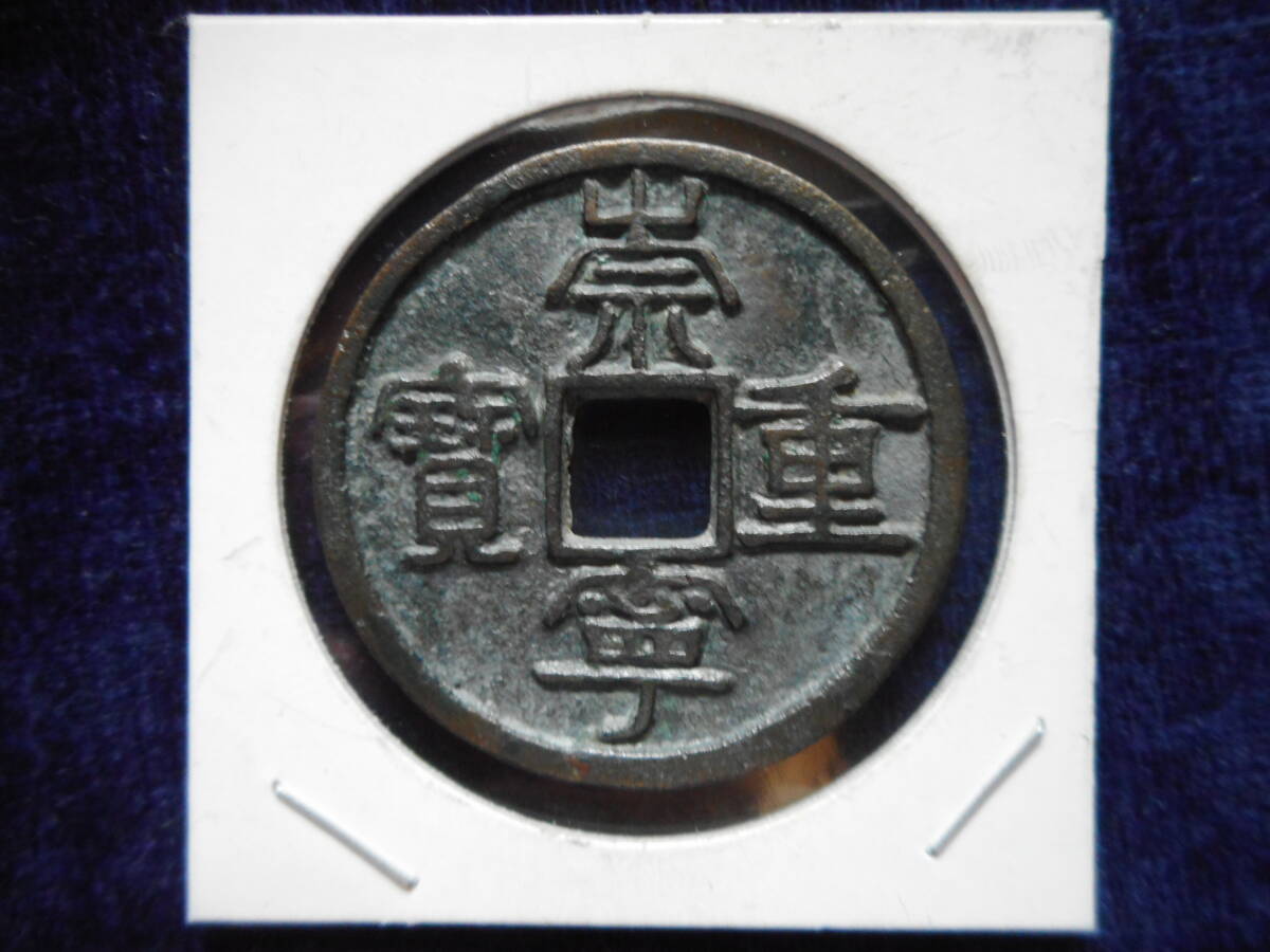 移・135644・ＥＺ－０１古銭 崇寧当十銭 崇寧重宝 偏寧大宝（Ｂ）_画像1