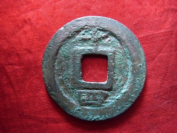 .*8995*04-22 old coin south Song number sen . two sen .. origin .. 10 four 