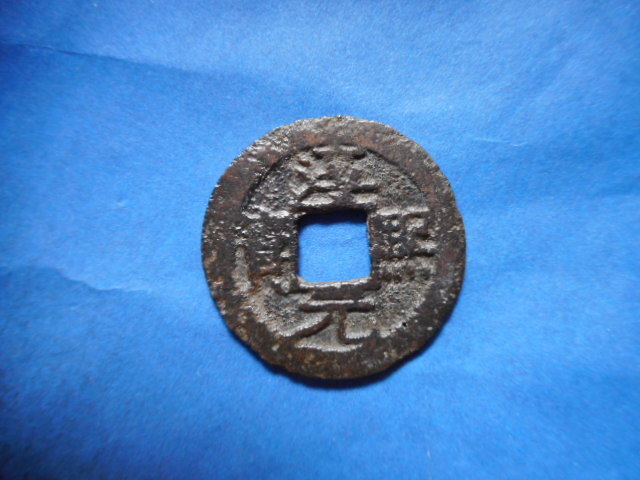 .*223557*GX-39 old coin south Song number sen small flat sen .. origin ...