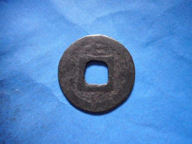 .*223601*GX-50 old coin south Song number sen small flat sen .. origin .. 7 