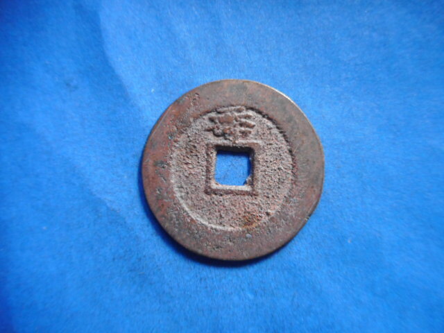 移・172852・ＦＩ－２２古銭 崇禎通宝 背季の画像1