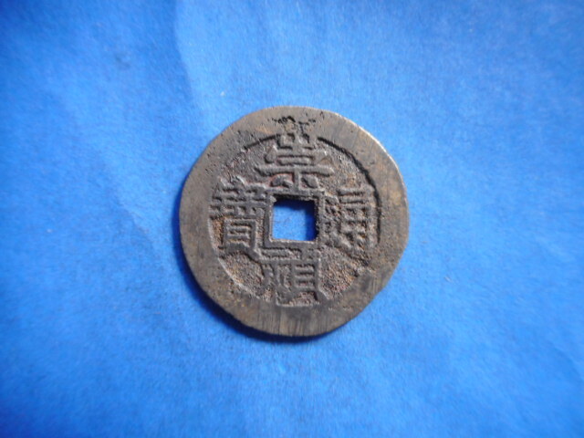 移・172848・ＦＩ－２１古銭 崇禎通宝 背季の画像2