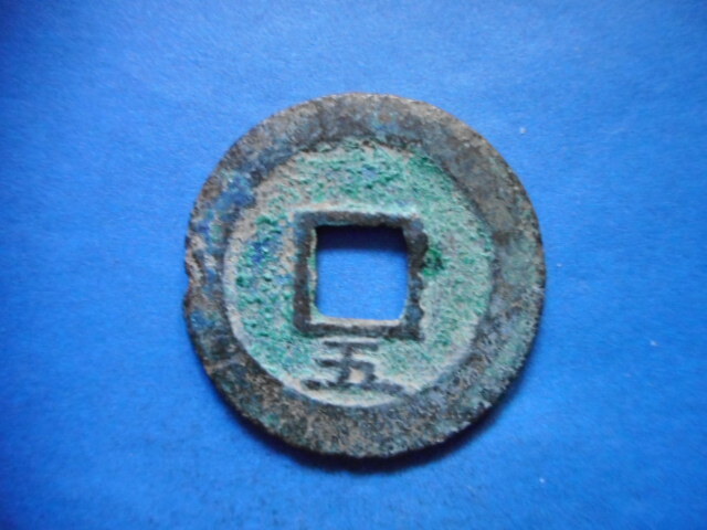 .*182557*FM-61 old coin south Song number sen . two sen .. origin ...