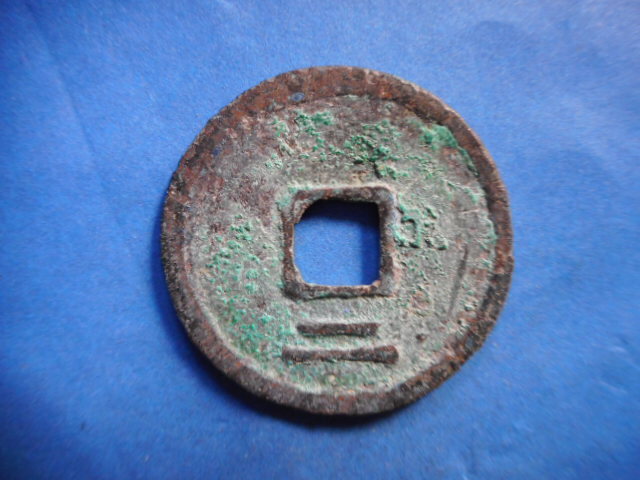 .*209749*GU-58 old coin south Song number sen . two sen .. origin .. two 