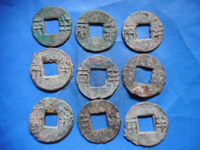 移・233023・雑－２７６古銭 古文銭 半両 四銖 9枚_画像1