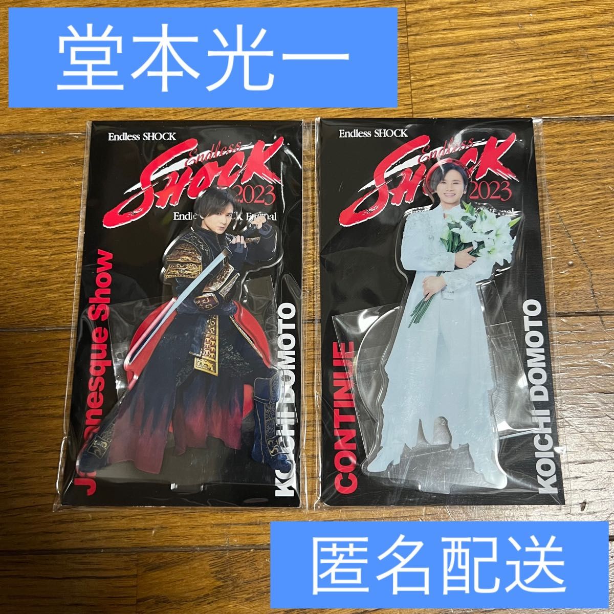 SHOCK 2023  アクリルスタンド 堂本光一　セット