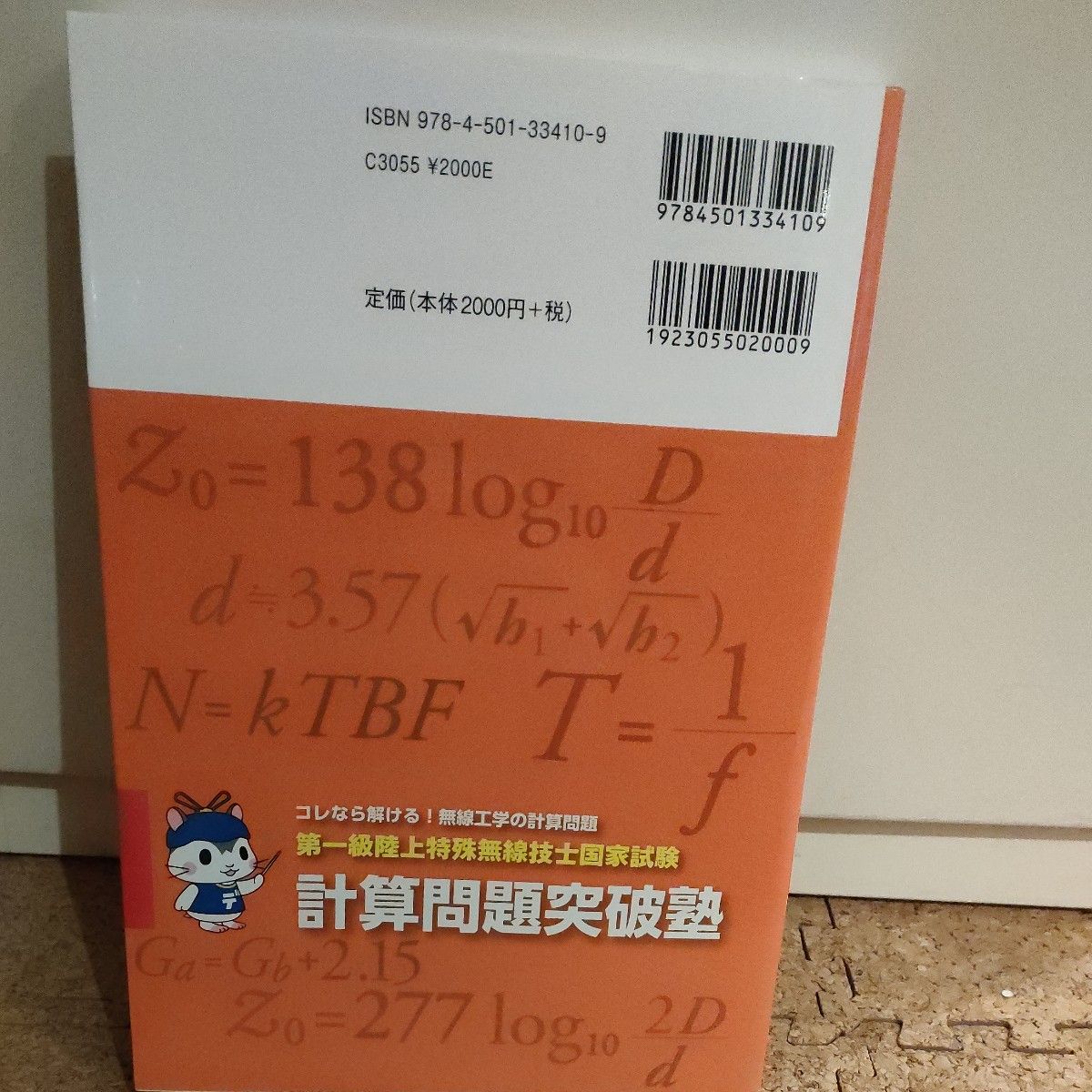 第一級陸上特殊無線技士国家試験計算問題突破塾　コレなら解ける！無線工学の計算問題　第２集 吉村和昭／著