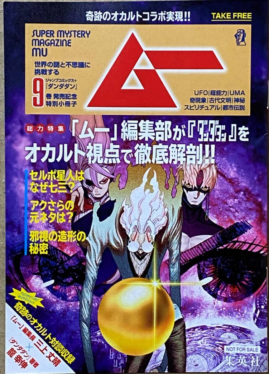 [非売品] ムー ダンダダン 小冊子 オールカラー 三上丈晴×龍幸伸 ジャンプコミックス＋の画像1