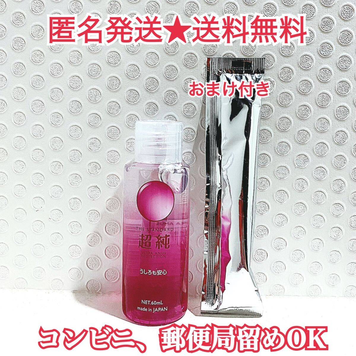 超純ローション うしろも安心 60ml おまけ付き 送料無料の画像1